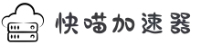 快喵加速器【官方网站】- 免费好用的VPN
